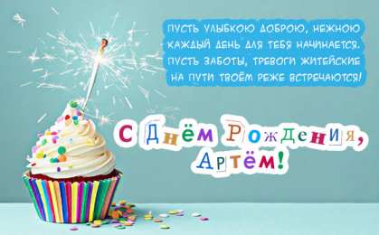 Открытки с именем Артём Поздравительные открытки с именами. Открытки с именем Артём gif. 