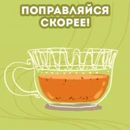 Открытки скорейшего выздоровления Открытки скорейшего выздоровления скачать бесплатно в формате gif.