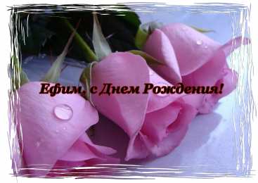 Открытки с именем Ефим Открытки с днём рождения Ефим. Открытки с именем Ефим с анимациями gif.