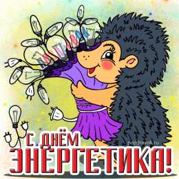 Открытки Открытки с днем энергетика Поздравительные открытки с днем энергетика скачать бесплатно. Оригинальные поздравительные открытки с днем электрика. Открытки с днем электрика скачать бесплатно. Анимационные поздравления на день энергетика. Картинки с пожеланиями на день энергетика gif. 