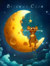 Открытки с пожеланиями на ночь Gif анимации открыток спокойной ночи. Открытки с пожеланиями на ночь.