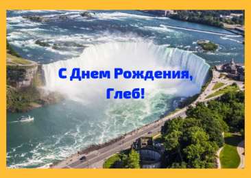 Открытки с именем Глеб Анимационные открытки с именем Глеб. Открытки с днём рождения Глеб.