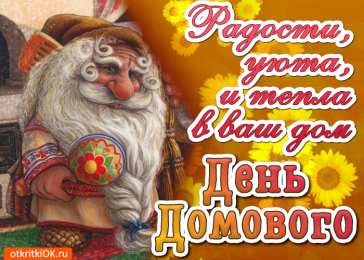 Открытки с днем домового Красивые мерцающие открытки с днем домового скачать бесплатно.