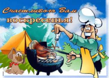 Открытки на воскресенье Мерцающие открытки про воскресенье. Открытки на воскресное утро.