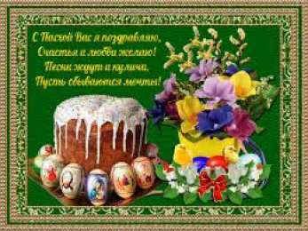 Открытки на Пасху Открытки на Пасху gif скачать бесплатно. Поздравления с Пасхой.