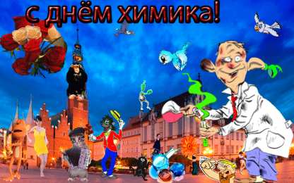 Открытки с днем химика Открытки с днем химика скачать бесплатно. Поздравления с днем химика.