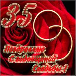 Открытки на Коралловую свадьбу 35 лет Поздравительные открытки на 35 лет совместной жизни скачать бесплатно.    