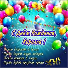 Открытки с именем Кирилл С днём рождения Кирилл открытки. Открытки с поздравлениями Кириллу.