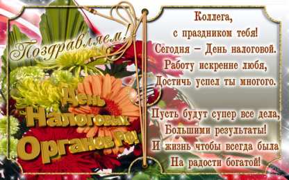 Открытки Открытки с днем работника налоговых органов Открытки с днем работника налоговых органов скачать бесплатно. Открытки с днем работника налоговых органов скачать бесплатно. Лучшие открытки на профессиональные праздники. Открытки с пожеланиями коллеге на день налоговика. Поздравительные открытки на день налоговой.