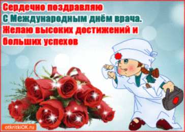 Открытки с днем врача Поздравительные открытки на Международный день врача скачать бесплатно.