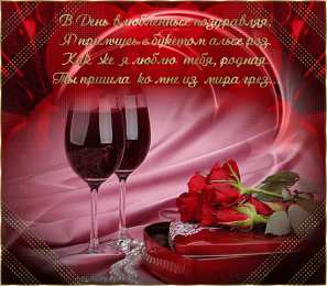 Открытки на День Святого Валентина Красивые открытки на День Святого Валентина скачать бесплатно.