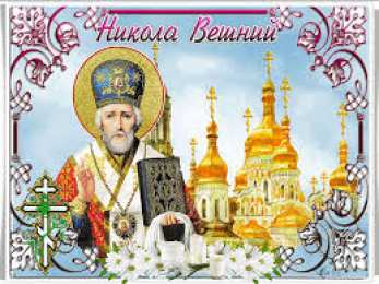 Открытки с днем Святого Николая Чудотворца Открытки с днем Святого Николая Чудотворца скачать бесплатно.