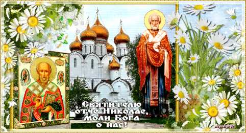 Открытки с днем Святого Николая Чудотворца Открытки с днем Святого Николая Чудотворца скачать бесплатно.