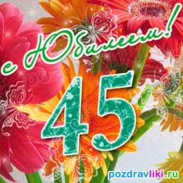 Открытки на 45 лет Открытки с пожеланиями на юбилей 45 лет gif. Картинки на юбилей 45 лет.