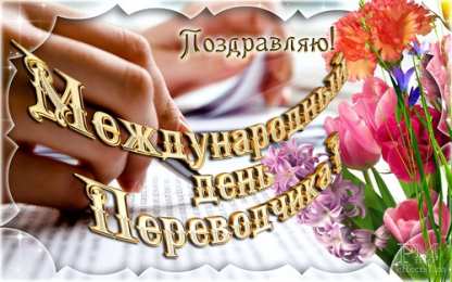 Открытки с днем переводчика Поздравительные открытки на день переводчика скачать бесплатно.
