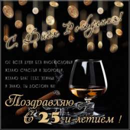Открытки Открытки на 25 лет Поздравительные открытки на 25 лет. Открытки на юбилей 25 лет.  Открытки с сердечками на день рождения. Поздравительные открытки на юбилей с приколами. Поздравление с Днем Рождения 25 лет парню. Анимационные открытки на праздники.