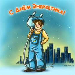 Открытки Открытки с днем энергетика Поздравительные открытки с днем энергетика скачать бесплатно. Оригинальные поздравительные открытки с днем электрика. Открытки с днем электрика скачать бесплатно. Анимационные поздравления на день энергетика. Картинки с пожеланиями на день энергетика gif. 