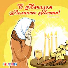 Открытки на Великий Пост Поздравительные открытки с началом Великого Поста скачать бесплатно.