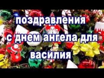 Открытки с именем Василий Анимационные открытки с именем Василий. Открытки с днём рождения Вася.