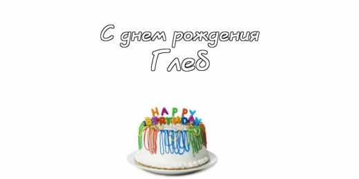 Открытки с именем Глеб Анимационные открытки с именем Глеб. Открытки с днём рождения Глеб.