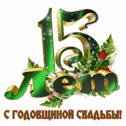 Открытки на Хрустальную/Стеклянную свадьбу 15 лет Открытки на Хрустальную/Стеклянную свадьбу 15 лет скачать бесплатно.