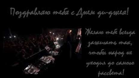 Открытки на Всемирный день ди-джея Открытки на 9 марта - Всемирный день ди-джея скачать бесплатно.