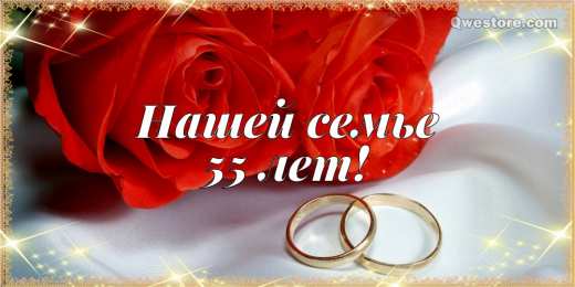 Открытки на Изумрудную свадьбу 55 лет Открытки с пожеланиями на годовщину свадьбы 55 лет скачать бесплатно. 