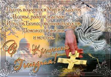 Открытки с Крещением Господним Анимационные открытки с Крещением Господним скачать бесплатно.