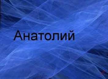 Открытки с именем Анатолий Картинки с именем Анатолий скачать бесплатно. Открытки с именем Толик.