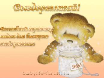 Открытки скорейшего выздоровления Открытки скорейшего выздоровления скачать бесплатно в формате gif.