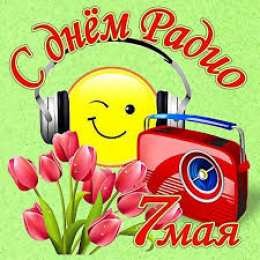 Открытки с днем радио Открытки с днем радио скачать бесплатно. Поздравление с днем радио. 