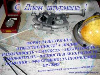 Открытки с днем штурмана ВМФ Российской Федерации Открытки с днем штурмана ВМФ Российской Федерации скачать бесплатно.