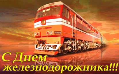 Открытки с днем железнодорожника Открытки с поздравлениями на день железнодорожника скачать бесплатно.