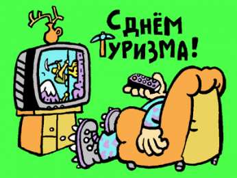Открытки с днем туризма Скачать бесплатно открытки с днем туризма. Открытки на день туризма gif.