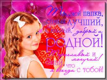 Открытки с днем отца Электронные открытки для любимого папы на день отца скачать бесплатно.