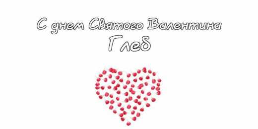 Открытки с именем Глеб Анимационные открытки с именем Глеб. Открытки с днём рождения Глеб.