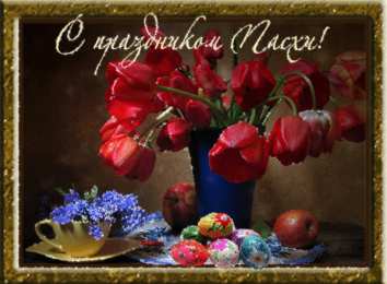 Открытки на Пасху Открытки на Пасху gif скачать бесплатно. Поздравления с Пасхой.