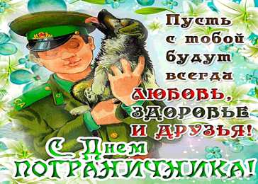 Открытки Открытки с днем пограничника Открытки с днем пограничника. Поздравление с днем пограничника.  Поздравительные открытки ко дню пограничника. С днем пограничника открытки. Поздравления с днем пограничника. Открытки с днем пограничника мужчине. Красивые анимационные открытки.