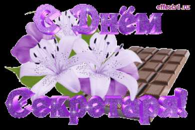 Открытки с днем секретаря Поздравительные открытки с наилучшими пожеланиями на день секретаря.