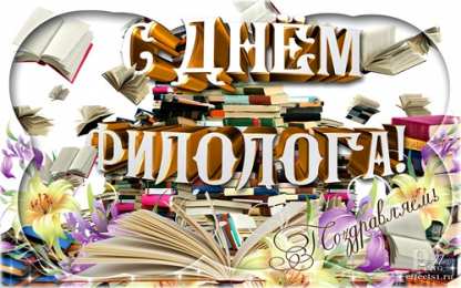 Открытки с днем филолога бесплатные поздравительные открытки с днем филолога скачать.