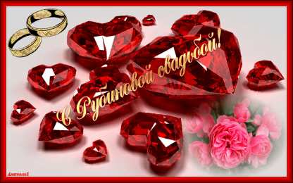 Открытки на Рубиновую свадьбу 40 лет Открытки на Рубиновую свадьбу 40 лет с красивыми пожеланиями.