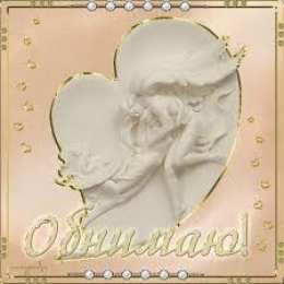 Открытки обнимаю Открытки хочу тебя обнять. Открытки крепко обнимаю скачать бесплатно.