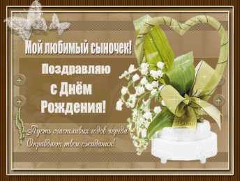 Открытки с Днем Рождения сыну Поздравительные открытки для любимого сына с днем рождения. 