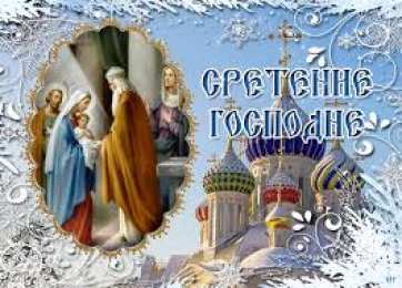 Открытки Открытки на Сретение Господне Анимационные открытки на Сретение Господне скачать бесплатно. Открытки на Сретение Господне скачать бесплатно. Поздравление со Сретением на вотсап. Открытки на православные праздники. Анимационные открытки на Сретение Господне.