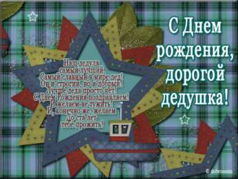 Открытки с Днем Рождения дедушке Открытки с Днем Рождения дедушке с поздравлениями скачать бесплатно.