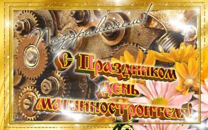 Открытки с днем машиностроителя Открытки с днем машиностроителя с поздравлениями скачать бесплатно.