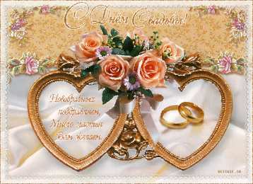 Открытки с днем свадьбы Открытки с днем свадьбы с красивыми пожеланиями скачать бесплатно.