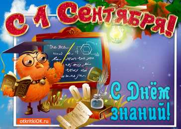 Открытки Открытки на 1 сентября Открытки с поздравлениями на день знаний скачать бесплатно.  Открытки с поздравлениями на день знаний. Поздравление в стихах с началом учебного года. Открытки с поздравлениями на день знаний gif. Красивые пожелания на 1 сентября. Поздравительные открытки на 1 сентября скачать бесплатно.