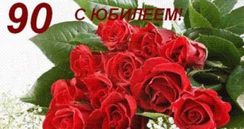 Открытки на 90 лет Открытки с юбилеем 90 лет. Анимационные картинки на 90 лет.  