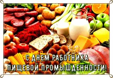 Открытки на день работников пищевой промышленности Открытки на день работников пищевой промышленности скачать бесплатно.